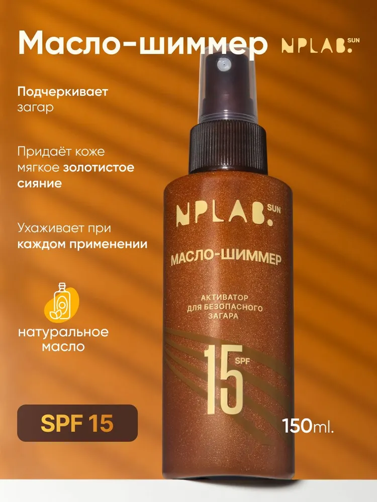 Масло-шиммер активатор для безопасного загара SPF 15, вариант