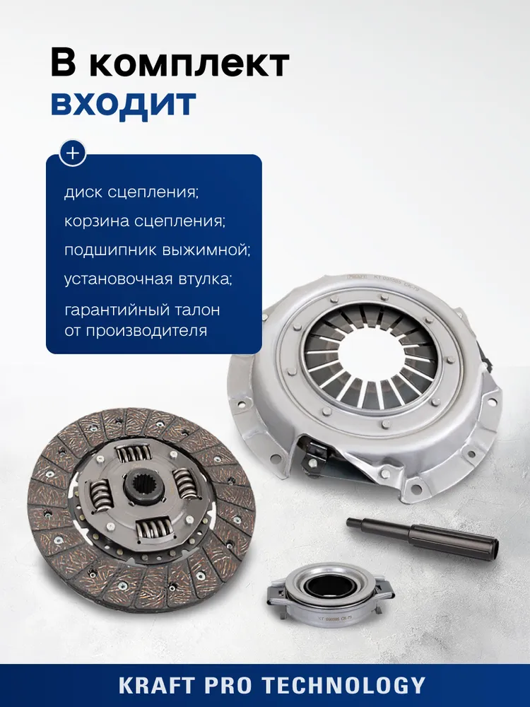 Комплект сцепления в сборе для ам Nissan Almera N16 / Nissan Primera P10/P11 (1.6-2.0) KRAFT KT 098595, вариант, фото 3