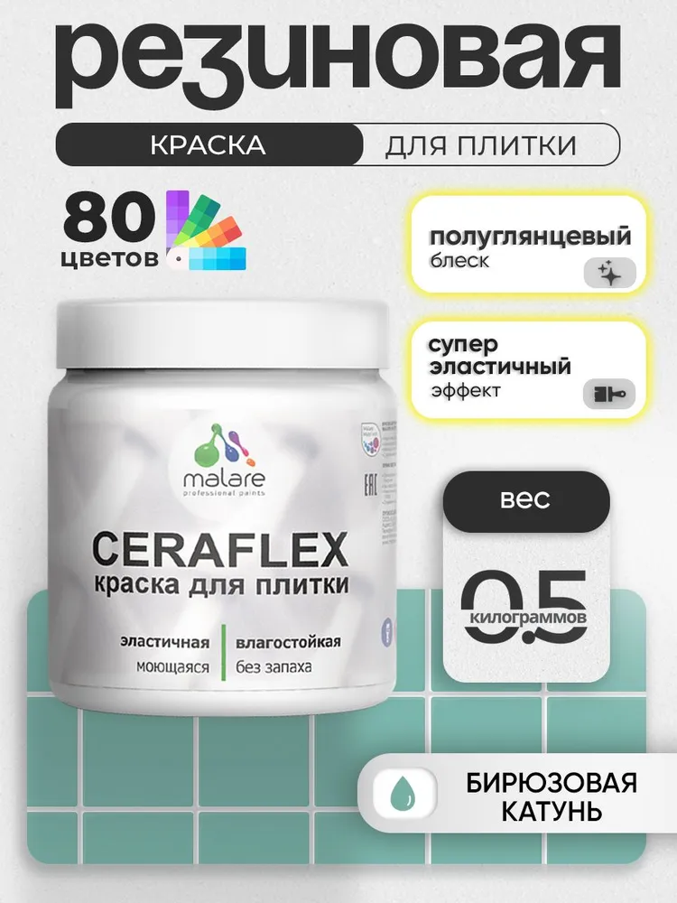 Резиновая краска для плитки Malare Ceraflex для керамической и кафельной плитки, стен в кухне и ванной, моющаяся быстросохнущая без запаха, полуглянцевая, бирюзовая катунь, 0.5 кг
