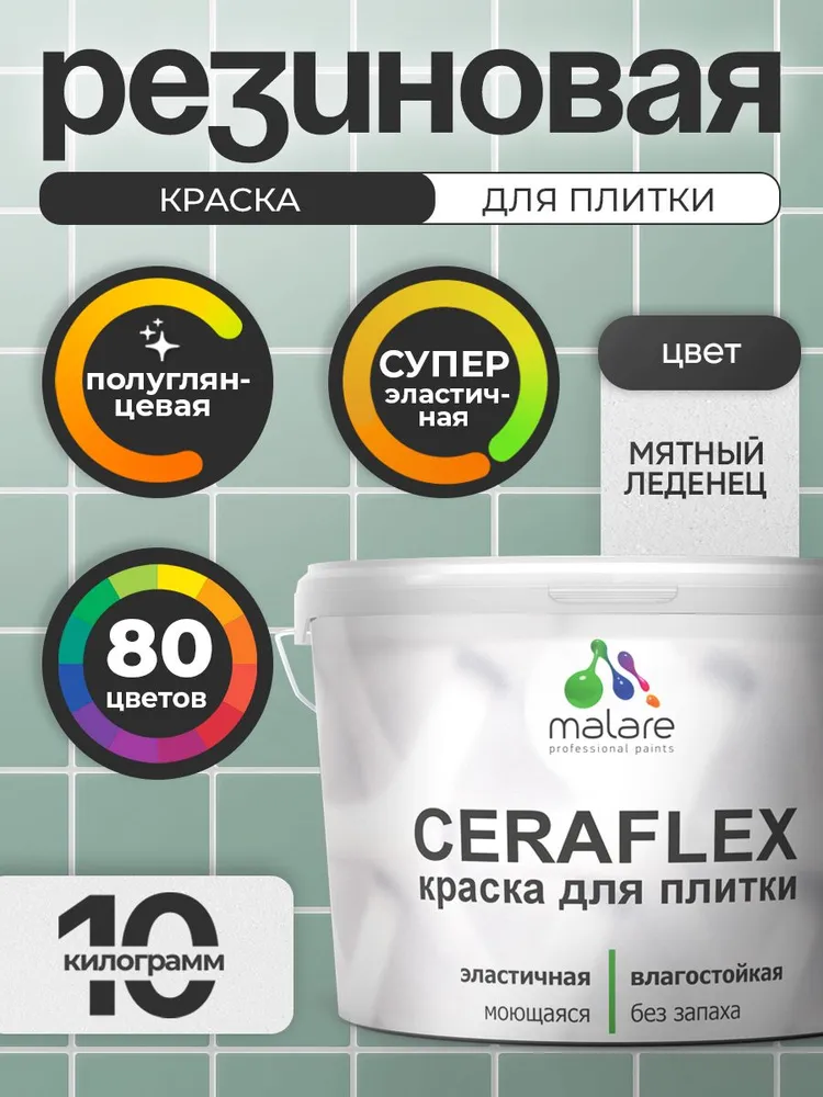Резиновая краска для плитки Malare Ceraflex для керамической и кафельной плитки, стен в кухне и ванной, моющаяся быстросохнущая без запаха, полуглянцевая, мятный леденец, 10 кг