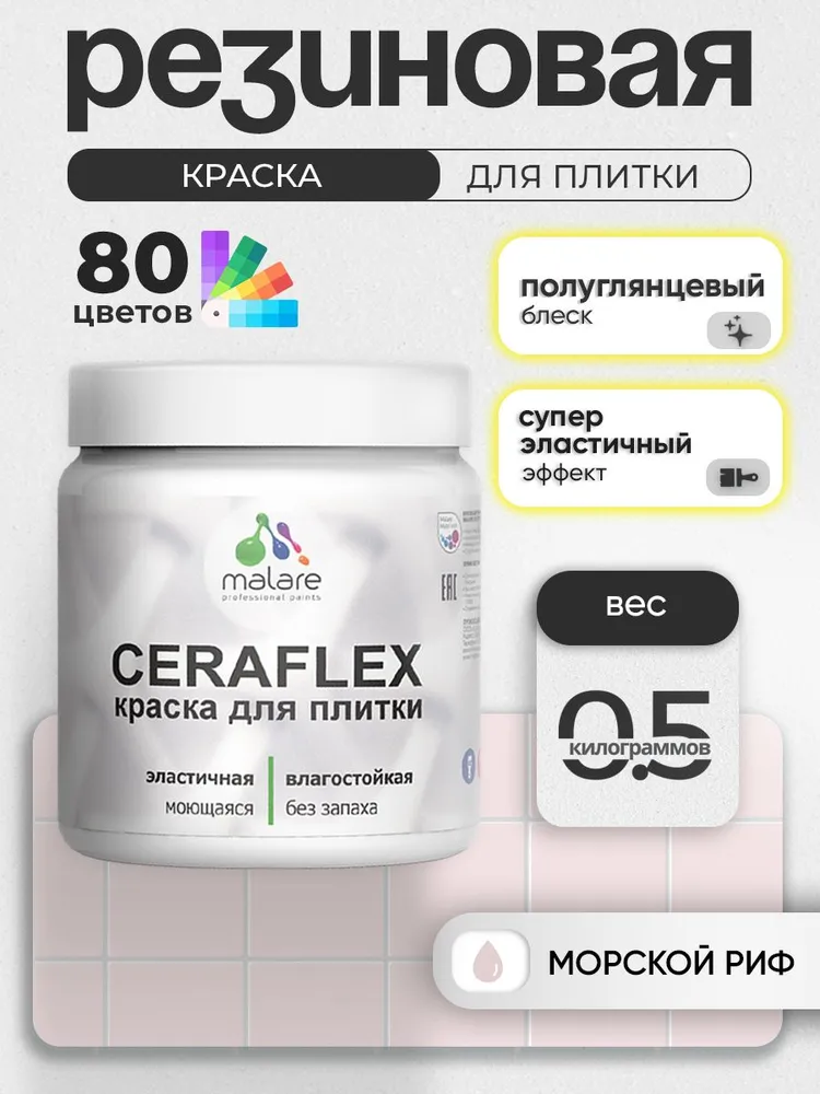 Резиновая краска для плитки Malare Ceraflex для керамической и кафельной плитки, стен в кухне и ванной, моющаяся быстросохнущая без запаха, полуглянцевая, морской риф, 0.5 кг
