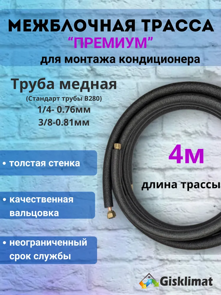 Межблочная трасса ПРЕМИУМ 1/4 и 3/8 - 3 м, 4 м
