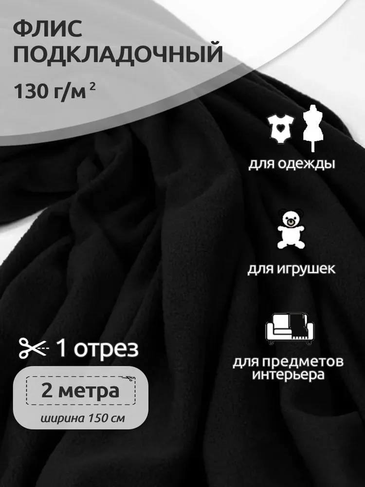 Ткань для шитья Флис односторонний 1,5 х 2 метра 130 г/м2 черный, 1.5x2, 130 г