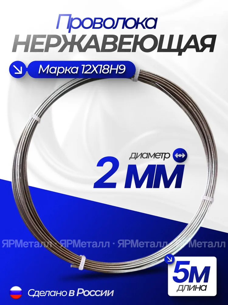 Проволока нержавеющая 2,0 мм 5 метров 08Х18Н10 жесткая в бухте, 08x18, 5 м