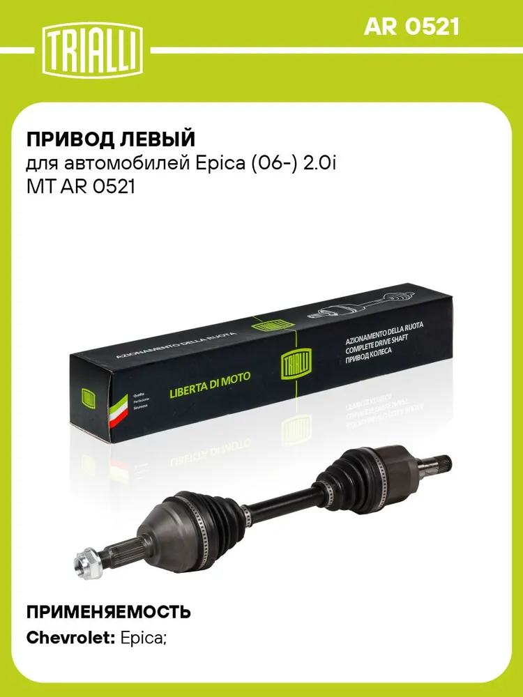 Привод левый для Chevrolet Epica V250 2.0i MT TRIALLI AR 0521, вариант