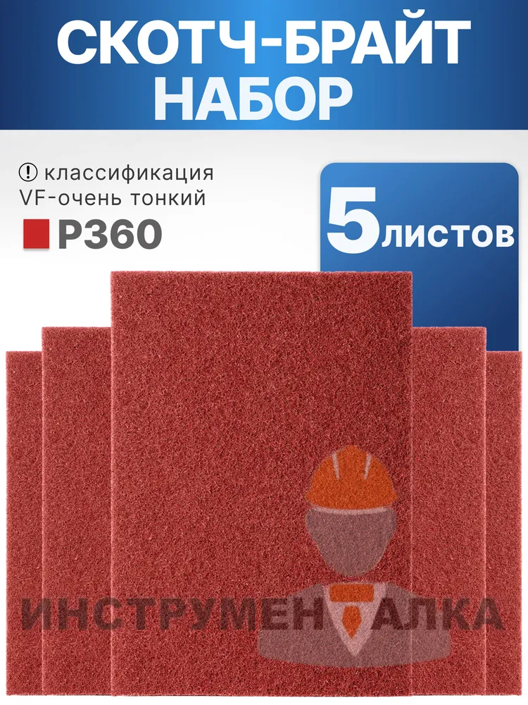 Шлифовальный войлок набор 5 штук 115x152мм, зернистость P360, нетканый абразивный материал, скотч брайт красный, 115x152 мм