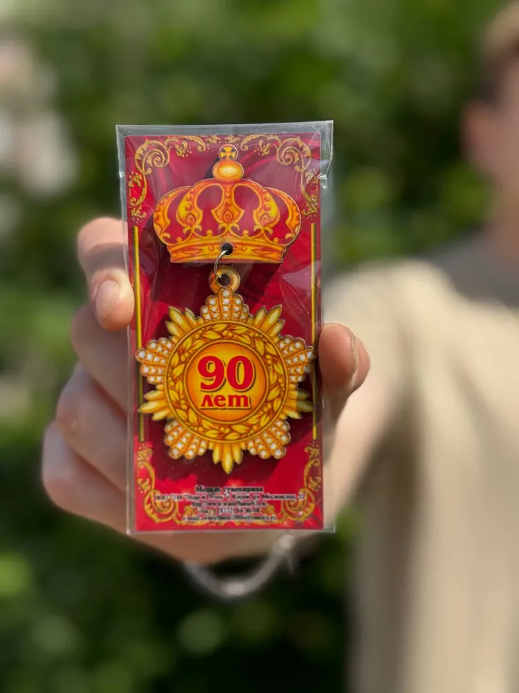Медаль сувенирная 90 лет Юбилейная, вариант