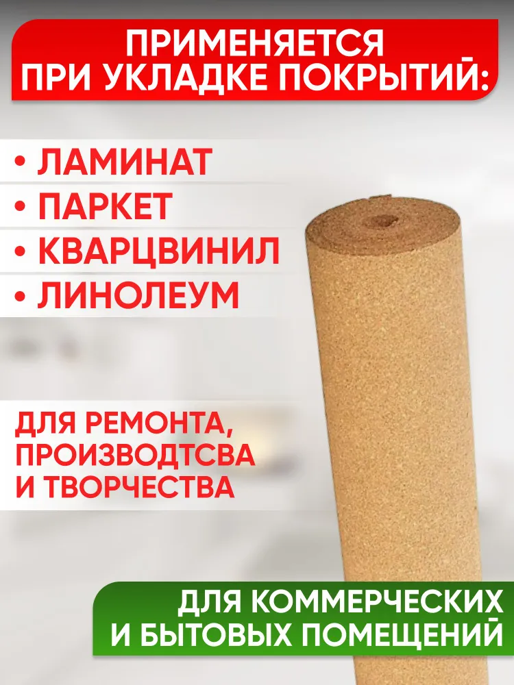 Пробковая подложка 1м х 10м, толщина 2мм, рулон 10 м2, 1 м, 10 м, фото 2