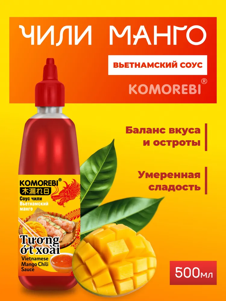 Соус Чили KOMOREBI "Вьетнамский чили манго" 500мл, 500 мл