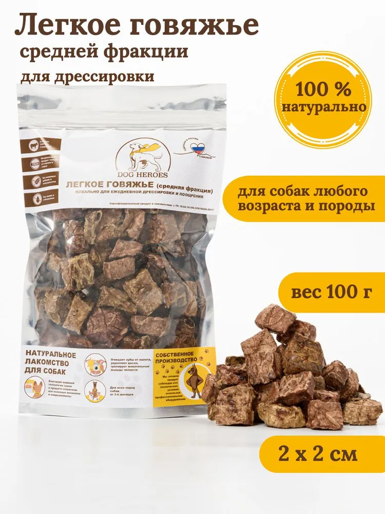 Легкое говяжье средней фракции 2 на 2 см / 100 грамм / DOG HEROES /, вариант