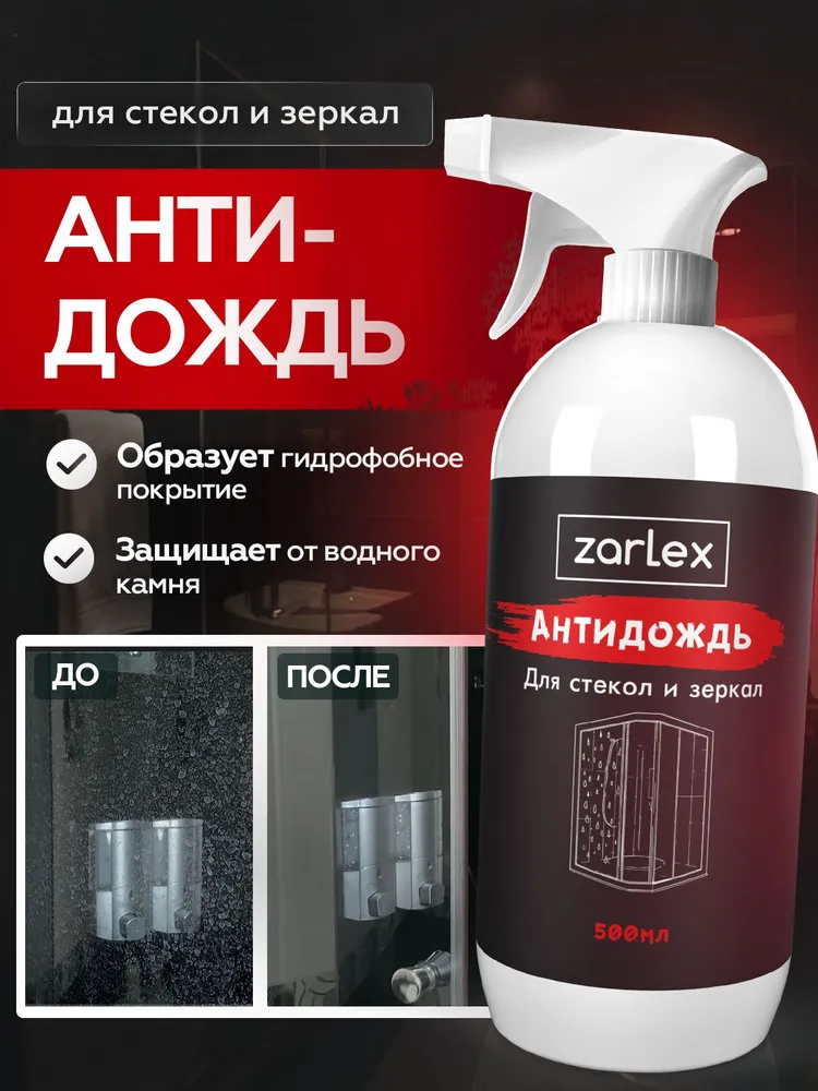 Zarlex Антидождь для душевых кабин, для стекол, гидрофобик для душа / Очиститель ванной с защитой от налёта, разводов и запотевания, 500 мл, 500 мл