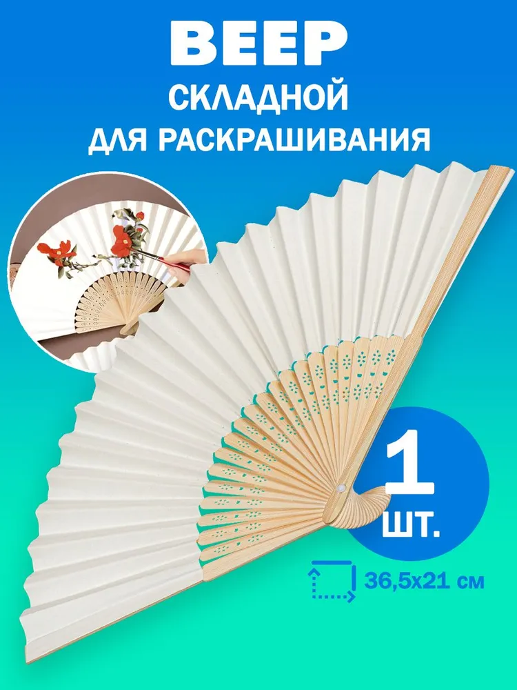 Веер бумажный для раскрашивания складной DMO (365х210 мм), 1 штука, 365x210 мм