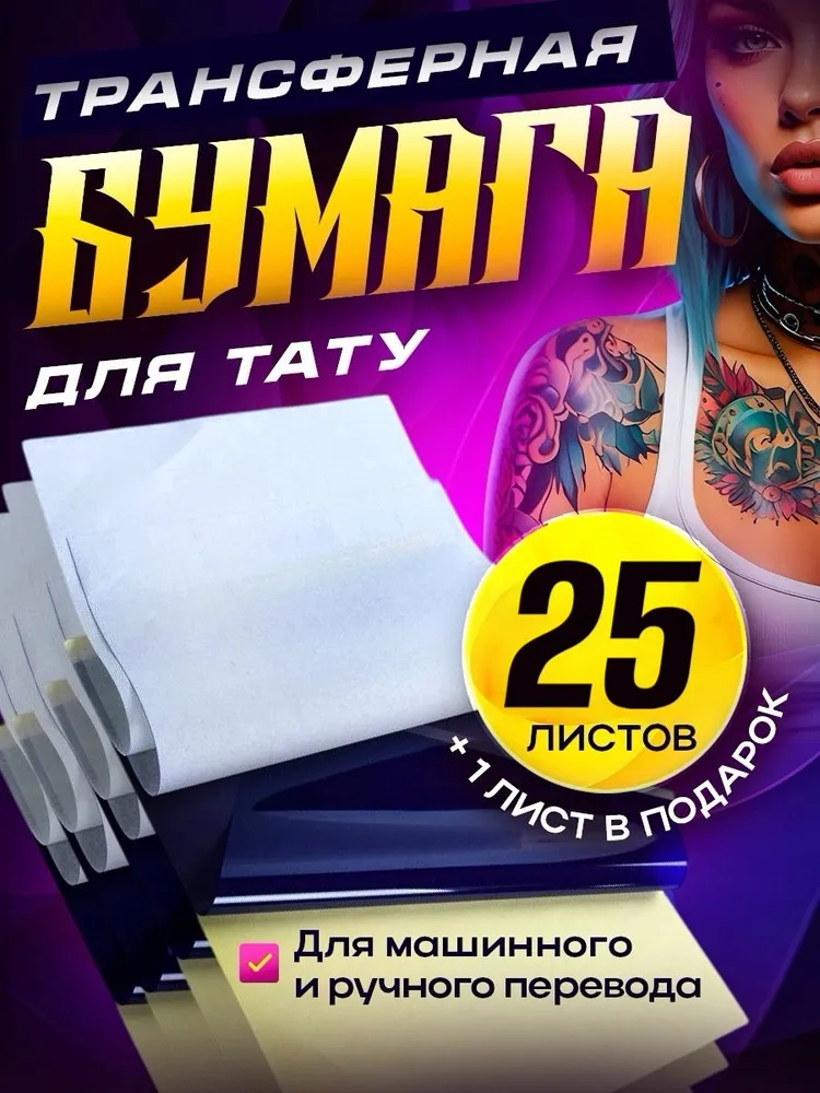 Трансферная бумага для тату для ручного и машинного перевода / Переводная бумага А4 для тату - 25 листов, 25 листов