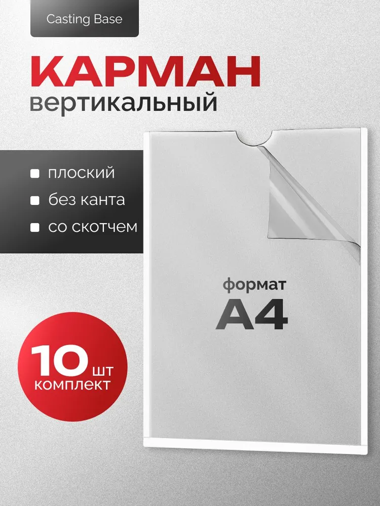 Карман для стенда А4, со скотчем, 10 шт., 10 шт
