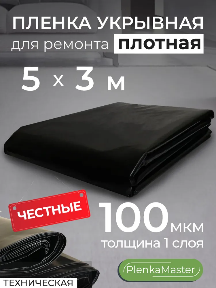 Пленка укрывная для ремонта полиэтиленовая строительная плотная 100 мкм 5х3 м черная, 5x3 м