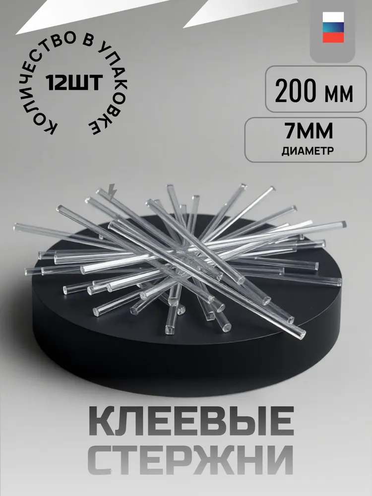 Клеевые стержни для клеевого пистолета 7мм (12шт), 12 шт