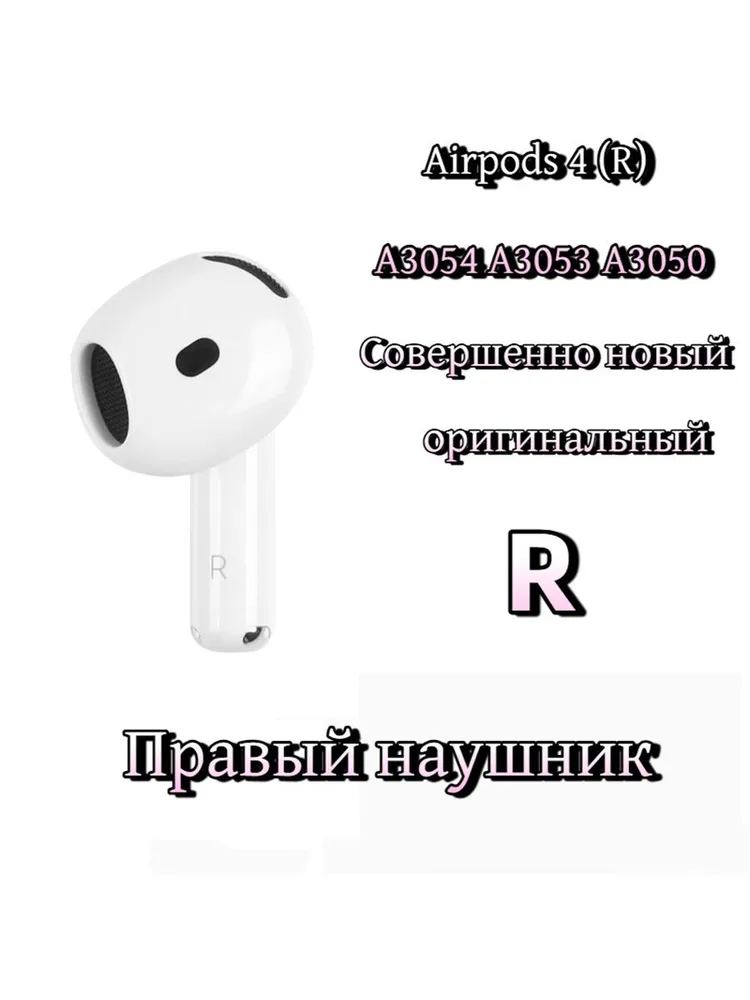 Правый наушник AirPods 4 (R), A3050 A3053 A3054, белый, белый