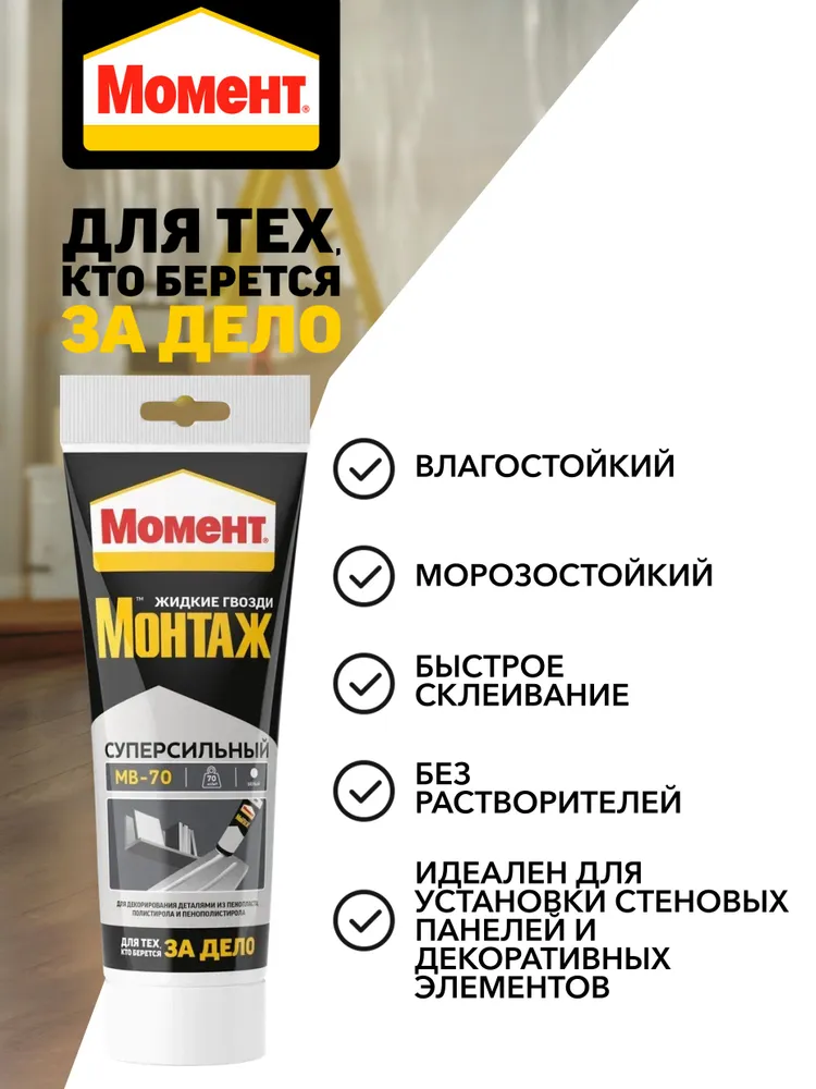 Жидкие Гвозди Клей Момент Монтаж МВ-70 400 гр Суперсильный Белый Универсальный, 250 г, фото 5