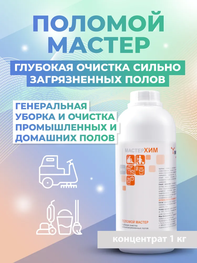 Концентрат для удаления застаревших загрязнений МАСТЕР ПОЛОМОЙ 1кг, 1 кг