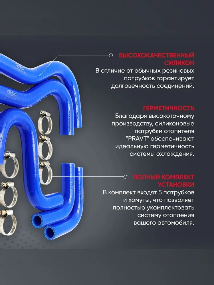 Pravt Патрубки отопителя силиконовые для а/м Газель Бизнес с дв. мз-4216 (комплект 5 шт с ХОМУТАМИ) PR.4216-8101200, 5 шт, фото 4