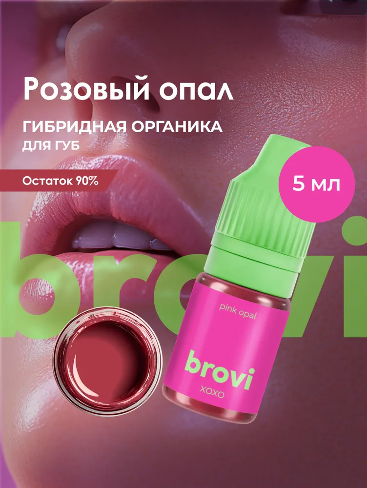 Пигмент для перманентного макияжа губ brovi Розовый опал 5 мл, 5 мл