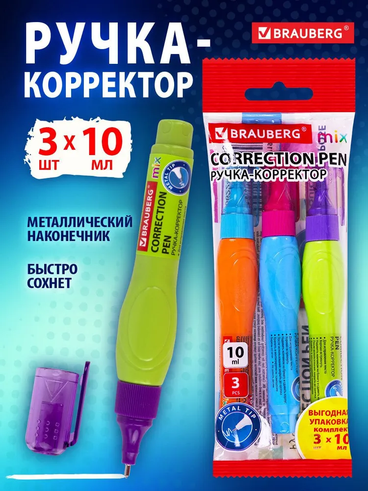Ручка-корректор канцелярский для школы ручка набор 3 штуки, замазка, штрих, жидкость 10 мл, металлический наконечник, Brauberg Mix, 10 мл