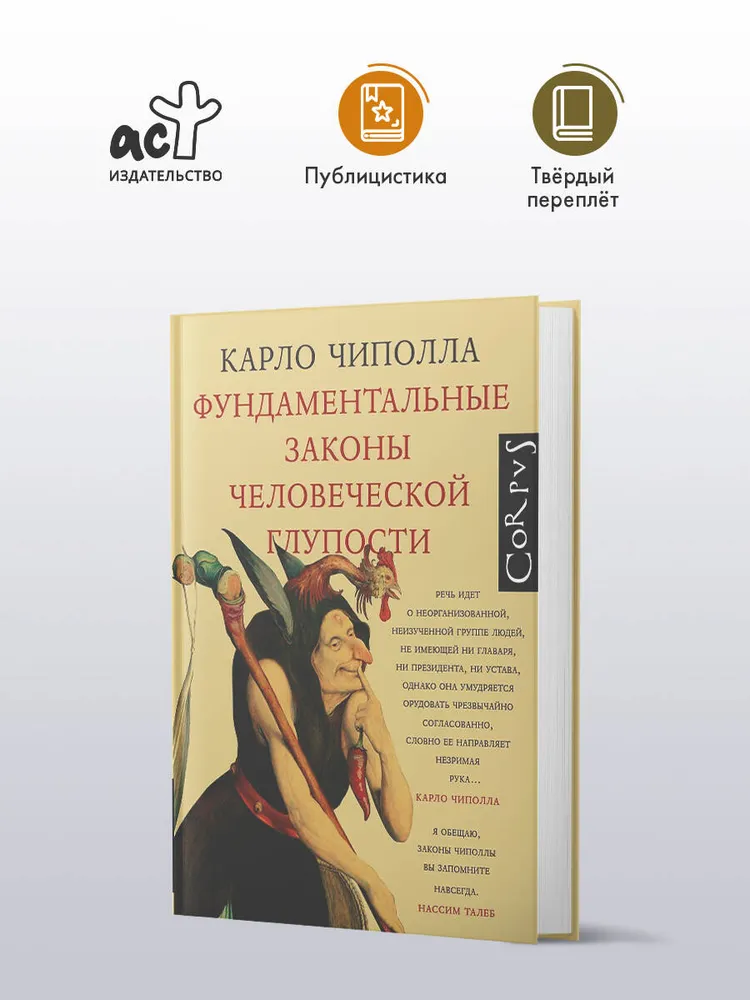 Фундаментальные законы человеческой глупости | Чиполла Карло, вариант