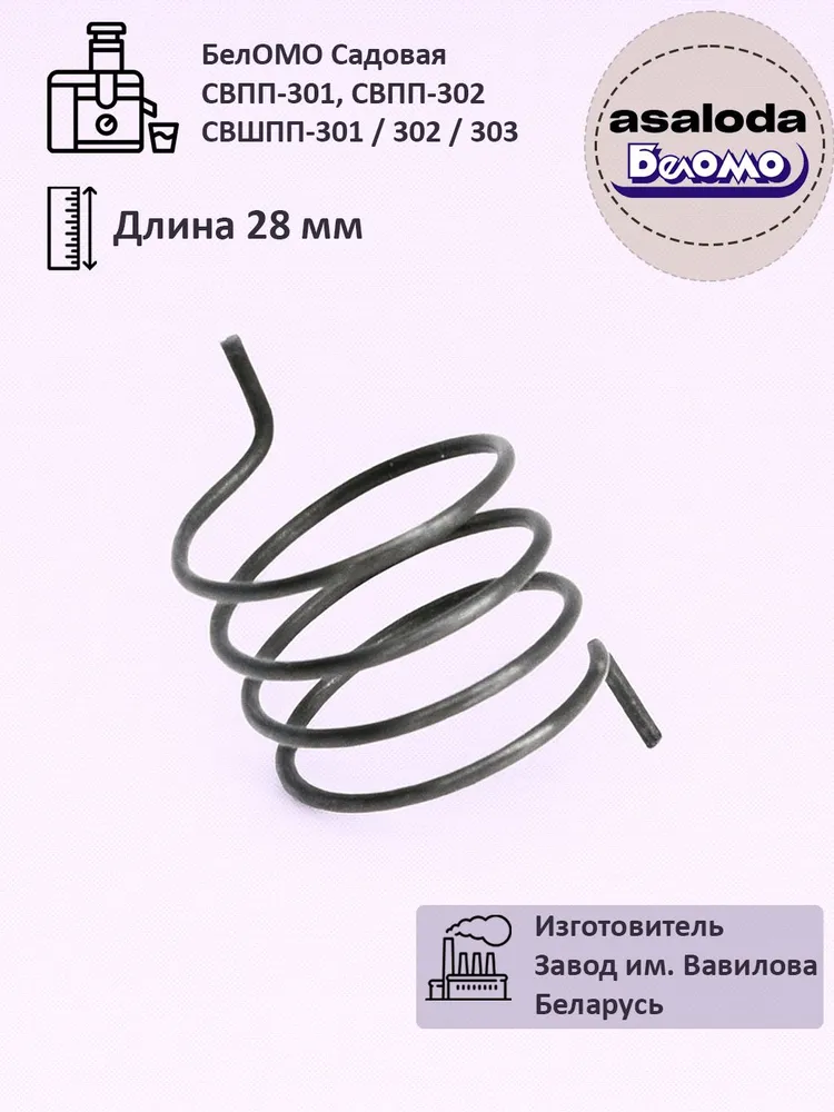 Пружина №2 для соковыжималки Беломо, вариант
