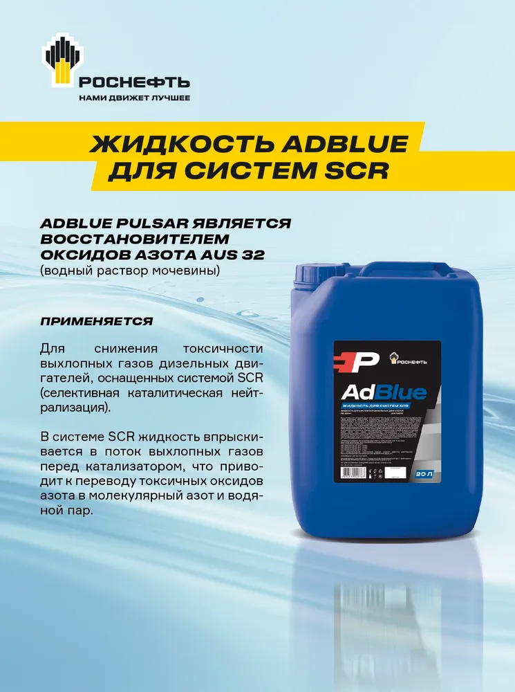 РОСНЕФТЬ PULSAR водный раствор мочевины AdBlue, 20л, 20 л, фото 2