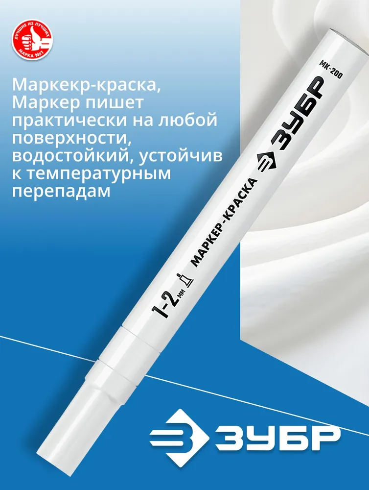 Маркер ЗУБР Профессионал МК-200 круглый наконечник, 1-2 мм, белый 06326-8, белый, фото 4