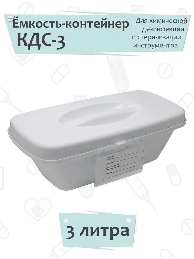 Емкость-контейнер КДС-3 КРОНТ для дезинфекции и стерилизации БЕЛЫЙ, белый, фото 2