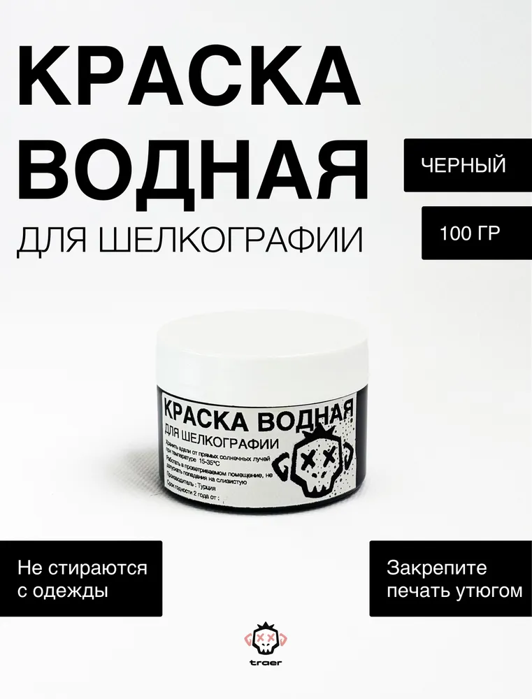 traer.store / Водная краска черная для шелкографии, черный