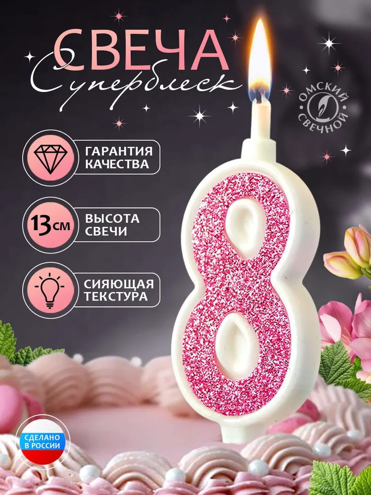 Свеча для торта цифра 8 розовый суперблеск, розовый