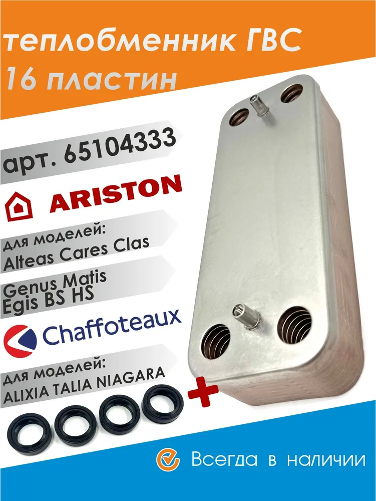 Теплообменник вторичный ГВС 16 пластин для Ariston Chaffoteaux / арт. 65104333 Аристон, вариант