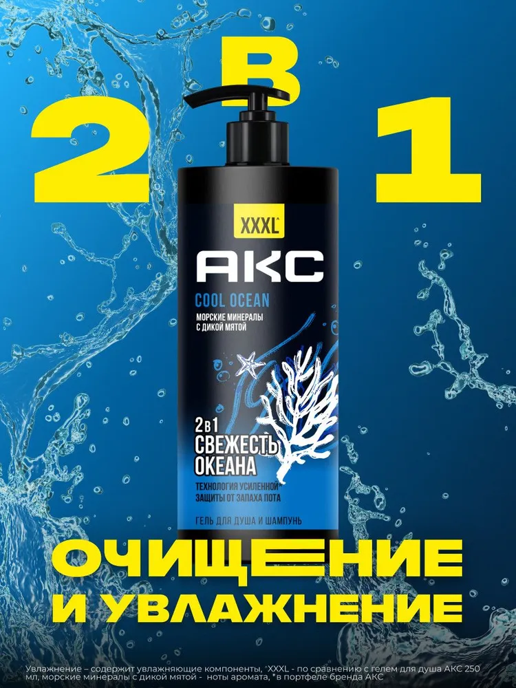 Акс Гель для душа мужской и шампунь для волос 2в1 Cool Ocean, парфюмированный с пребиотиками и морскими минералами, 1000 мл, 1 л, фото 3