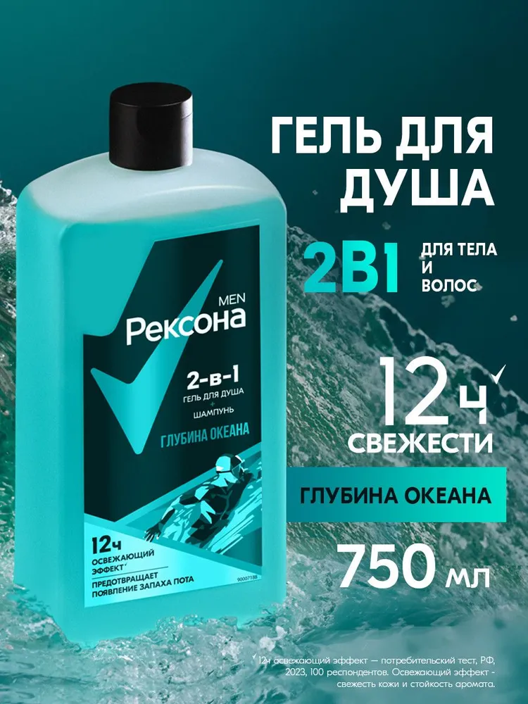 Рексона Men Гель для душа мужской и шампунь для волос 2в1 Глубина Океана, с пребиотическим комплексом, парфюмированный, 750 мл, 750 мл