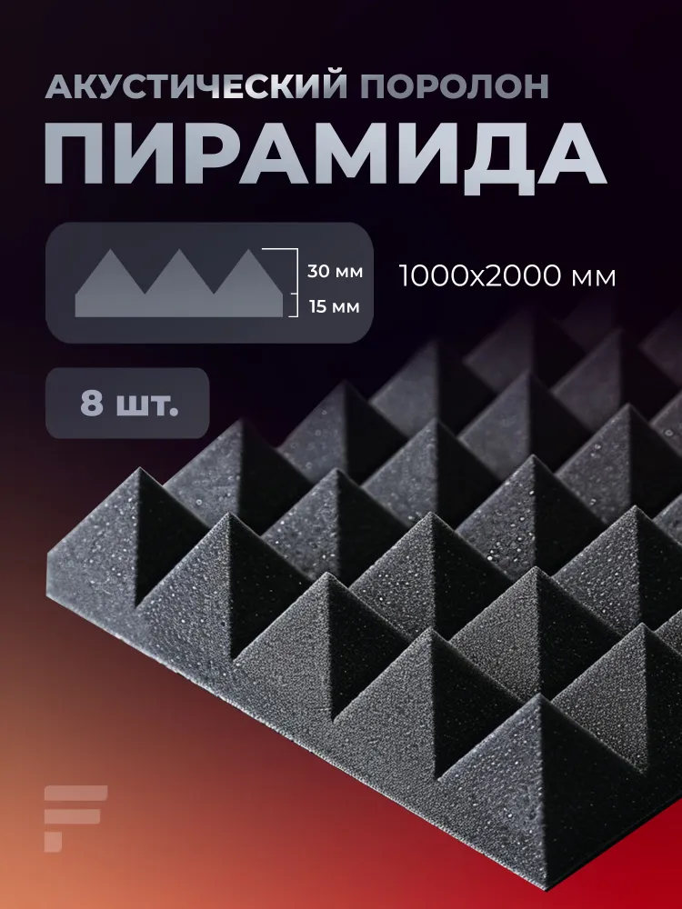 Акустический поролон Пирамида 45х1000х2000 мм, 4 шт / Шумоизоляция / Звукоизоляция для стен, 45x1000x2000 мм, 8 шт