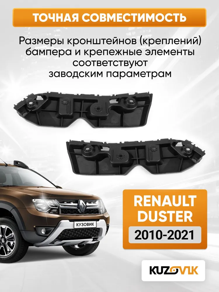 Кронштейны крепление переднего бампера комплект для Рено Дастер Renault Duster (2010-2021) 2 штуки левый + правый, новые заводское качество, вариант, фото 4