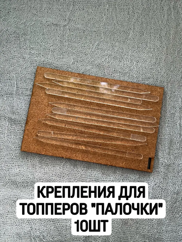 Крепления для топперов Палочки 10шт, 10 шт