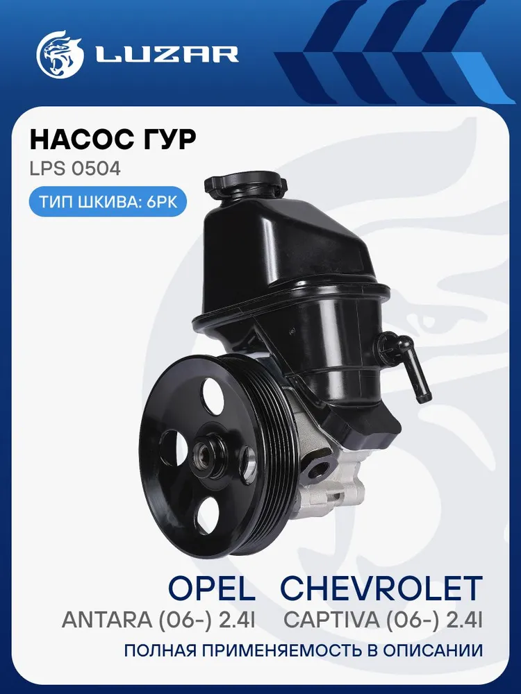 Насос ГУР Chevrolet Captiva / Opel Antara LUZAR LPS 0504, LPS 0504