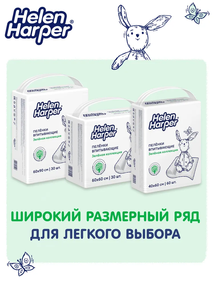 Пеленки детские одноразовые Helen Harper "Зеленая коллекция" 40*60, 60 шт., 40x60, 60 шт, фото 5