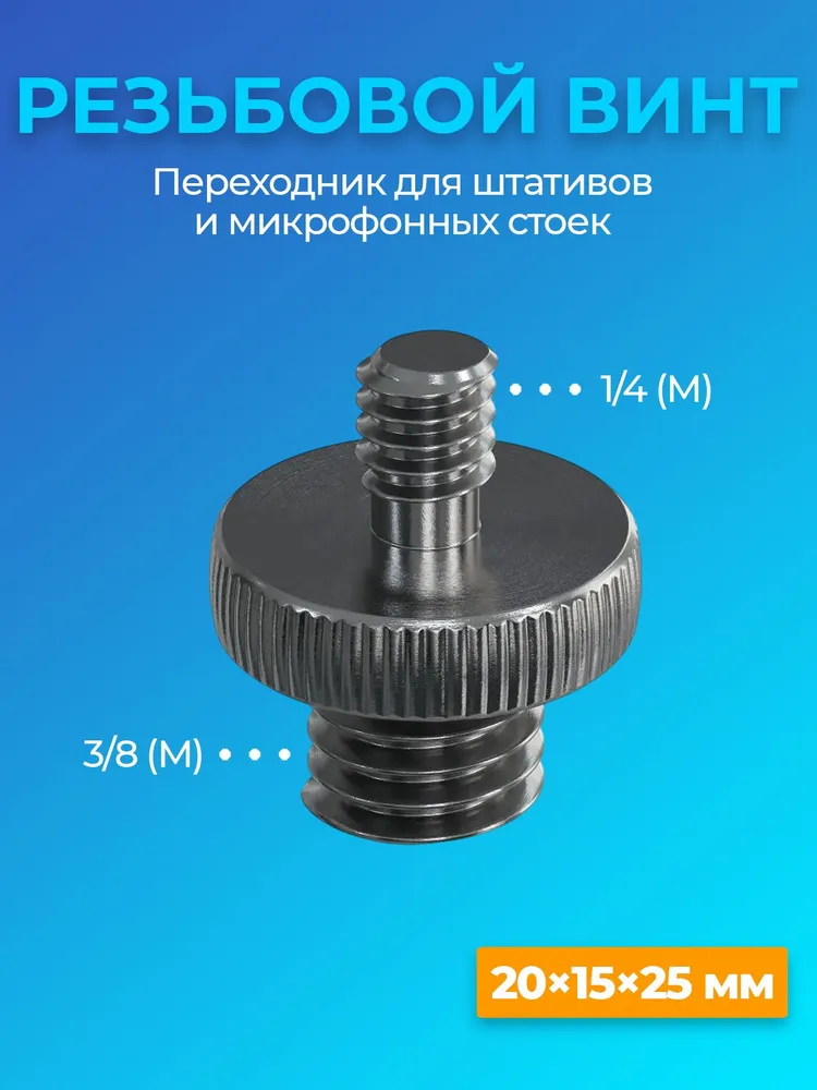 Резьбовой винт переходник 1/4 (M) - 3/8 (M) для штативов и микрофонных стоек, вариант