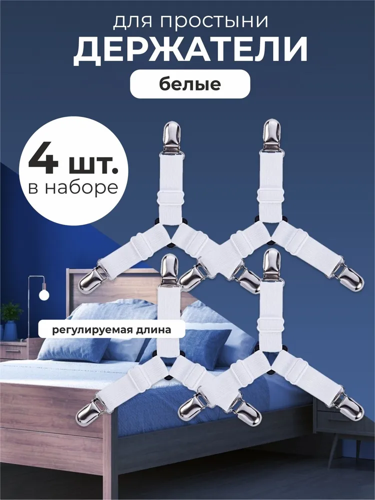 Держатели для простыни под матрас треугольные 4 шт. Белые, 4 шт