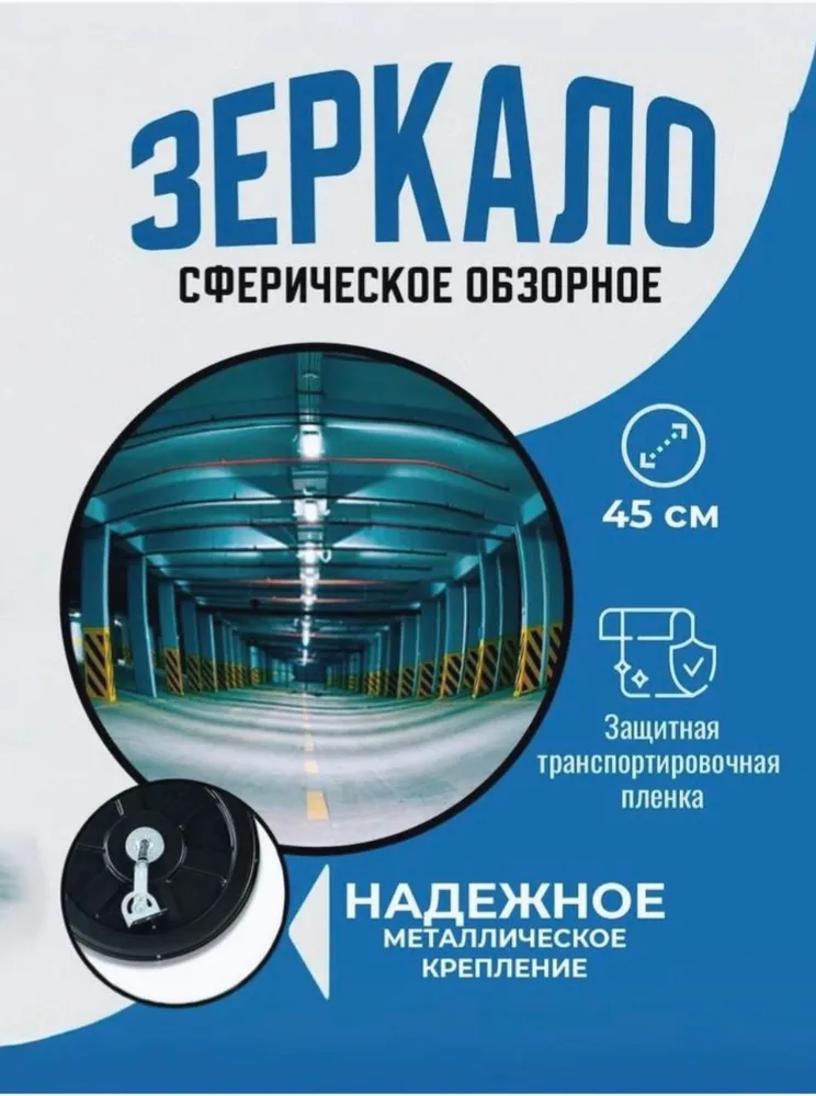 зеркало для помещений сферическое 450 мм, вариант