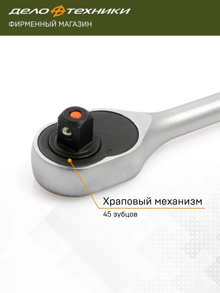 Трещотка 1/2" Дело Техники 45 зубцов укороченная 135 мм, 628601, вариант, фото 4