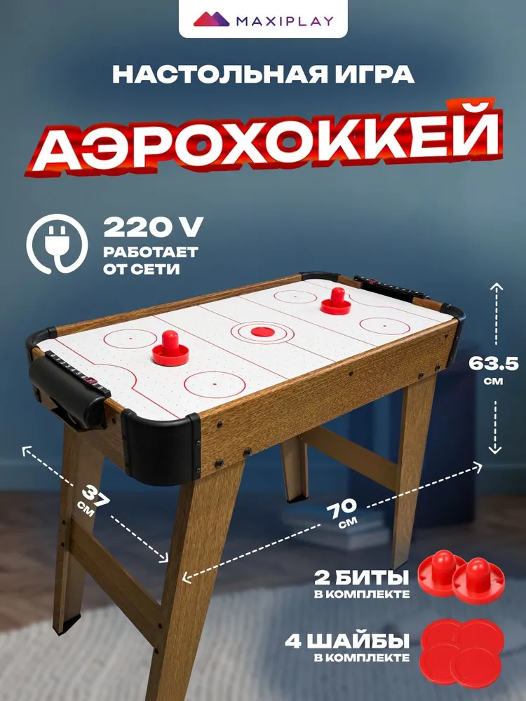 Аэрохоккей настольный от сети 70х37х64 см, 70x37x64 см