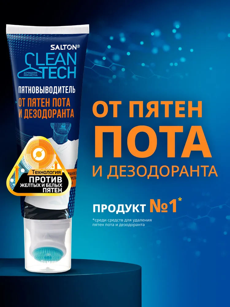 Salton CleanTech Пятновыводитель от пятен пота и дезодоранта для белого и цветного белья удаление пятен 120 мл, 3 шт., 120 мл