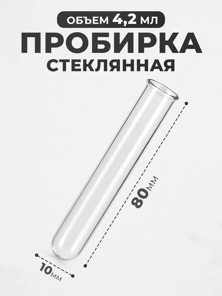 Пробирки медицинские стеклянные 10х80 мм 10шт химические, 10x80 мм, 10 шт, фото 2