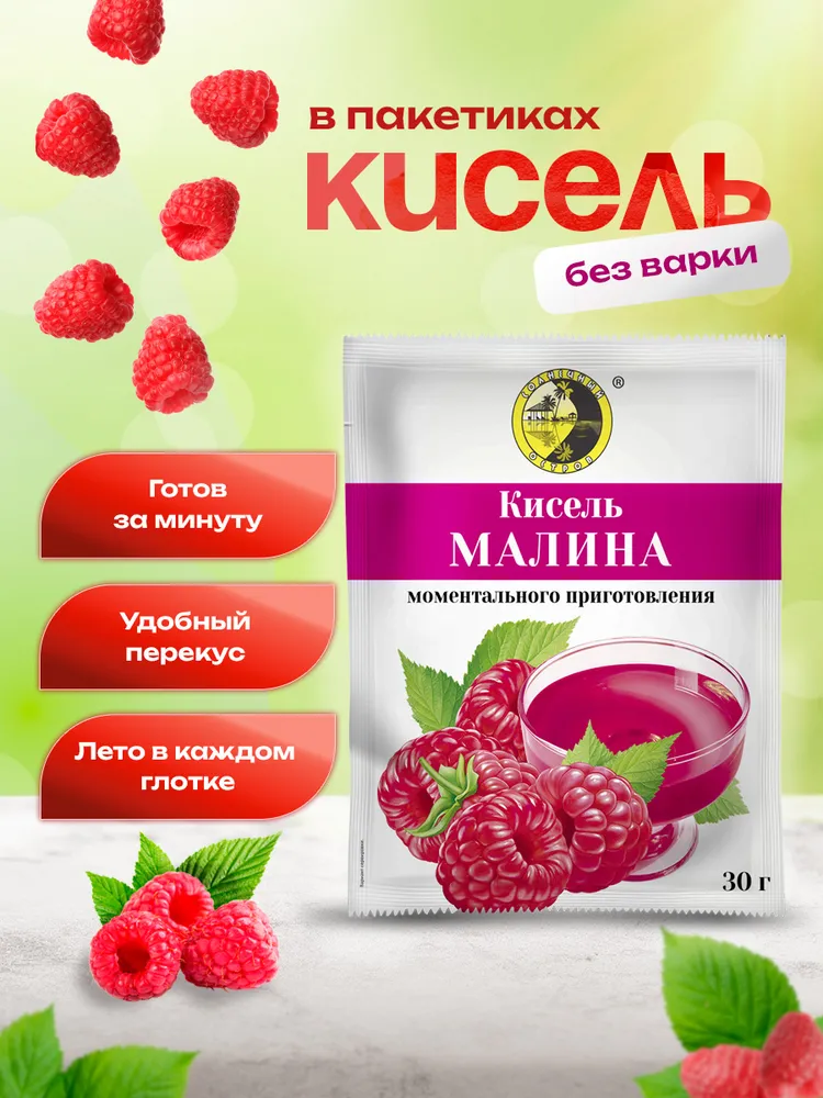 Кисель быстрорастворимый в пакетиках Малина, вариант, фото 2