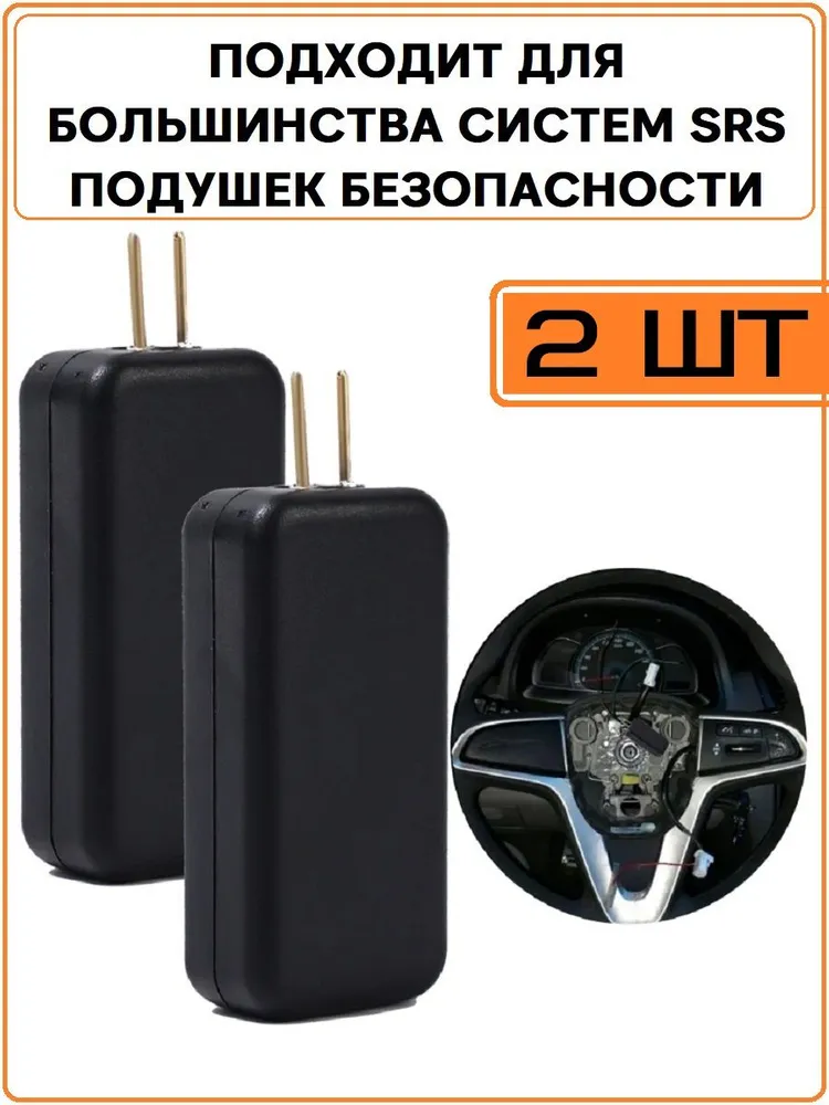 Эмулятор подушки безопасности обманка SRS 2шт., 2 шт